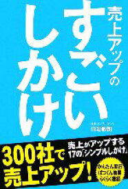 【中古】 売上アップのすごいしかけ 売上がアップする17の「シンプルしかけ」／白潟敏朗【著】