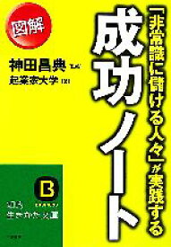 【中古】 「非常識に儲ける人々」が実践する図解　成功ノート 知的生きかた文庫／神田昌典【監修】，起業家大学【著】
