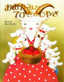 【中古】 おおかみと7ひきのこやぎ 大人になっても忘れたくない　いもとようこ世界の名作絵本8／いもとようこ,グリム