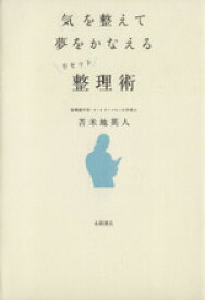 【中古】 気を整えて夢をかなえるリセット整理術／苫米地英人(著者)