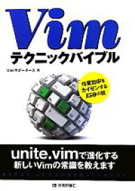 【中古】 Vimテクニックバイブル 作業効率をカイゼンする150の技／Vimサポーターズ【著】