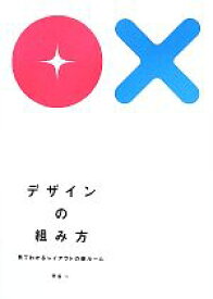 【中古】 デザインの組み方 見てわかるレイアウトの新ルール／甲谷一【著】