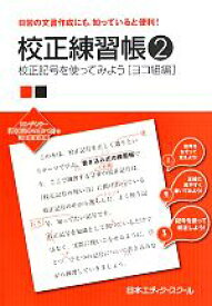 【中古】 校正練習帳(2) 校正記号を使ってみよう　ヨコ組編／日本エディタースクール【編】