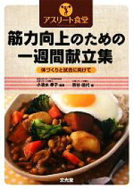 【中古】 アスリート食堂筋力向上のための一週間献立集 体づくりと試合に向けて／小清水孝子【監修】，吉谷佳代【著】