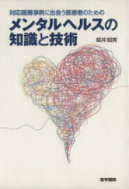 【中古】 対応困難事例に出会う医療者のための　メンタルヘルスの知識と技術／姫井昭男(著者)