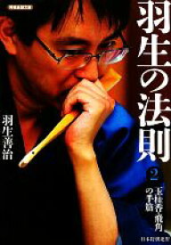 【中古】 羽生の法則(2) 玉桂香・飛角の手筋 将棋連盟文庫／羽生善治(著者),羽生善治(著者)
