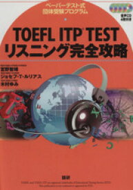【中古】 TOEFL　ITP　TEST　リスニング完全攻略／宮野智靖(著者)