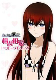 【中古】 STEINS；GATE　相思想愛のトゥルーメモリーズ／未来ガジェット研究所【監修】，娘TYPE【編】