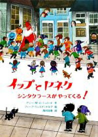 【中古】 イップとヤネケ シンタクラースがやってくる！／アニー・M．G．シュミット【作】，フィープヴェステンドルプ【絵】，西村由美【訳】