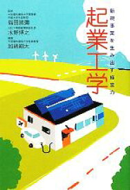 【中古】 起業工学 新規事業を生み出す経営力／福田國彌，水野博之【監修】，加納剛太【編著】