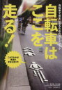 【中古】 自転車はここを走る！／旅行・レジャー・スポーツ