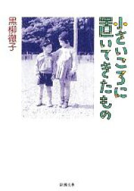 【中古】 小さいころに置いてきたもの 新潮文庫／黒柳徹子【著】