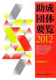 【中古】 助成団体要覧(2012) 民間助成金ガイド／助成財団センター【編】