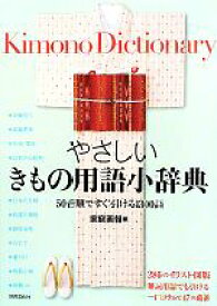 【中古】 やさしいきもの用語小辞典 50音順ですぐ引ける1300語／家庭画報【編】