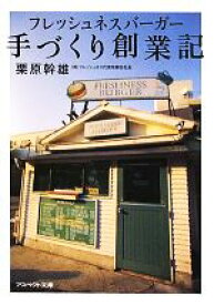 【中古】 フレッシュネスバーガー手づくり創業記 アスペクト文庫／栗原幹雄【著】