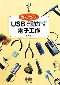 【中古】 かんたん！USBで動かす電子工作／小松博史【著】