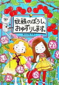 【中古】 妖精のぼうし、おゆずりします。 とっておきのどうわ／あんびるやすこ【作・絵】