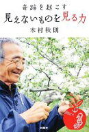 【中古】 奇跡を起こす見えないものを見る力／木村秋則【著】