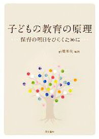 【中古】 子どもの教育の原理 保育の明日をひらくために／古橋和夫【編著】