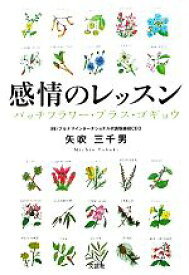 【中古】 感情のレッスン バッチフラワー・プラス・ゴギョウ／矢吹三千男【著】