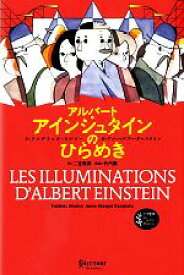 【中古】 アルバート・アインシュタインのひらめき プチ哲学Les　petits　Platons／フレデリックモルロー【文】，アン・マルゴーラムスタイン【絵】，二宮美樹【訳】，竹内薫【監修】