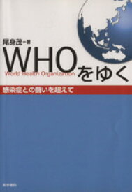 【中古】 WHOをゆく　感染症との闘いを超えて／尾身茂(著者)