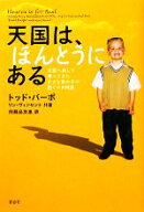 【中古】 天国は、ほんとうにある 天国へ旅して帰ってきた小さな男の子の驚くべき物語／トッドバーポ，リ…