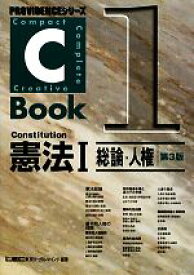 【中古】 C－Book　憲法I　第3版(1) 総論・人権 PROVIDENCEシリーズ／東京リーガルマインドLEC総合研究所司法試験部(編著)