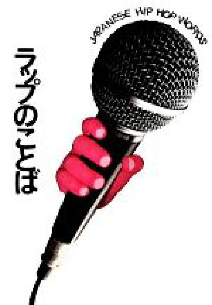 【中古】 ラップのことば ＪＡＰＡＮＥＳＥ　ＨＩＰ　ＨＯＰ　ＷＯＲＤＳ Ｐ‐Ｖｉｎｅ　ＢＯＯＫｓ／猪又孝【編】