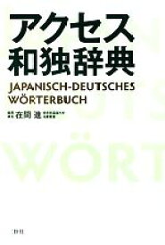 【中古】 アクセス和独辞典／在間進【責任編集】