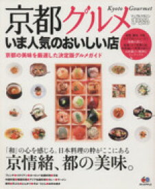 【中古】 京都グルメ　いま人気のおいしい店 マップルマガジン／昭文社