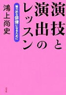 【中古】 演技と演出のレッスン 魅力的な俳優になるために／鴻上尚史【著】