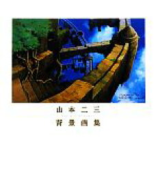 【中古】 山本二三背景画集／山本二三(著者)