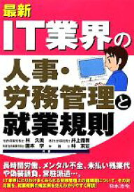 【中古】 最新　IT業界の人事・労務管理と就業規則／林久美，井上義教，国本学，林友宏【共著】