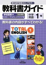 楽天市場 教科書ガイド トータルイングリッシュの通販