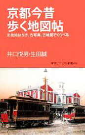 【中古】 京都今昔歩く地図帖 彩色絵はがき、古写真、古地図でくらべる 学研新書学研ビジュアル新書／井口悦男，生田誠【著】