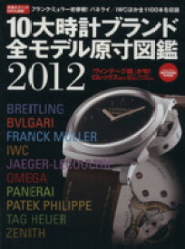 【中古】 10大時計ブランド全モデル原寸図鑑(2012) Gakken　Mook趣味・情報シリーズ／ウオッチナビ編集部(編者)