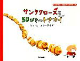 【中古】 サンタクロースと50ぴきのトナカイ サンタクロース島のサンタクロース／エアーダイブ【作・絵】