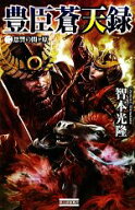 【中古】 豊臣蒼天録(2) 恩讐の関ヶ原 歴史群像新書／智本光隆【著】