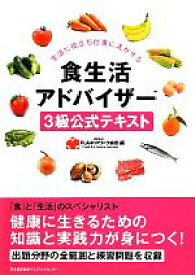 【中古】 食生活アドバイザー3級公式テキスト／FLAネットワーク協会【編】