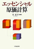 【中古】 エッセンシャル原価計算／谷武幸(著者)