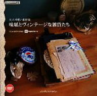 【中古】 味紙とヴィンテージな雑貨たち 大人可愛い素材集／ingectar‐e