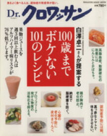 【中古】 Dr．クロワッサン　100歳までボケない101のレシピ／マガジンハウス(その他)