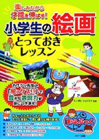 【中古】 楽しみながら才能を伸ばす！小学生の絵画とっておきレッスン まなぶっく／ミノオカリョウスケ【監修】