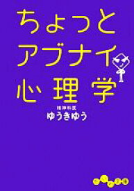 【中古】 ちょっとアブナイ心理学 だいわ文庫／ゆうきゆう【著】