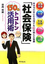 【中古】 「社会保険」150％トコトン活用術 健康保険、年金、失業保険、労災、介護保険　本当の安心を実現する81の使える知識 DO　BOOKS／日向咲嗣【著】