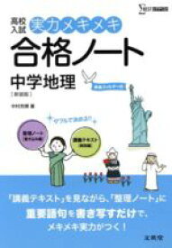 【中古】 高校入試　実力メキメキ合格ノート　中学地理　新装版／中村充博(著者)