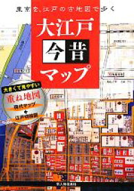 【中古】 大江戸今昔マップ 東京を、江戸の古地図で歩く／かみゆ歴史編集部【編】