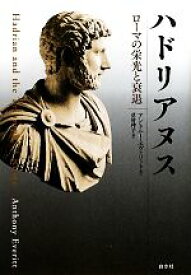 【中古】 ハドリアヌス ローマの栄光と衰退／アントニーエヴァリット【著】，草皆伸子【訳】