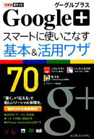 【中古】 Google＋グーグルプラススマートに使いこなす基本＆活用ワザ70 できるポケット／コグレマサト，いしたにまさき，堀正岳，できるシリーズ編集部【著】